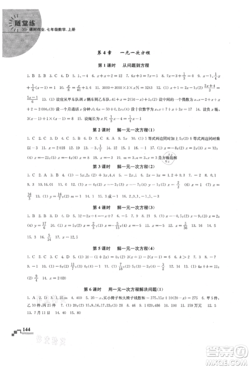 河海大学出版社2021随堂练课时作业七年级数学上册苏科版参考答案