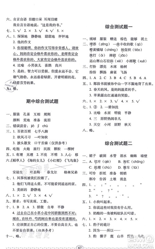 长春出版社2021小学生随堂同步练习三年级语文上册人教版答案