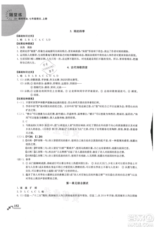 河海大学出版社2021随堂练课时作业七年级语文上册人教版参考答案