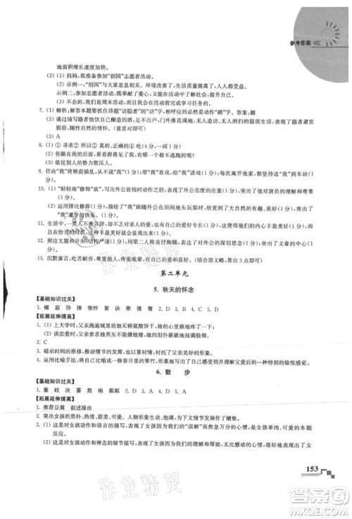 河海大学出版社2021随堂练课时作业七年级语文上册人教版参考答案