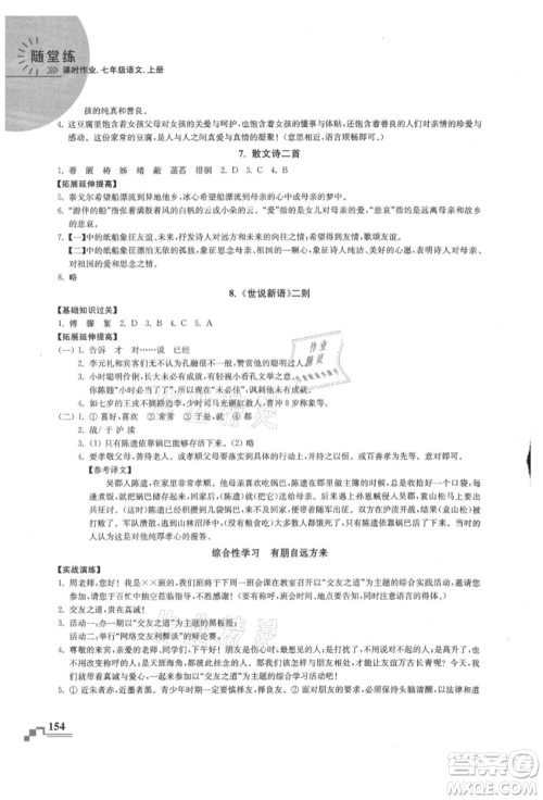 河海大学出版社2021随堂练课时作业七年级语文上册人教版参考答案