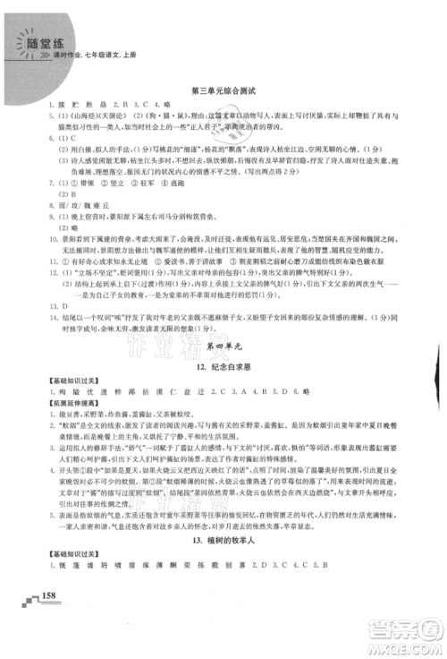 河海大学出版社2021随堂练课时作业七年级语文上册人教版参考答案
