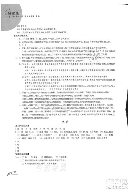 河海大学出版社2021随堂练课时作业七年级语文上册人教版参考答案