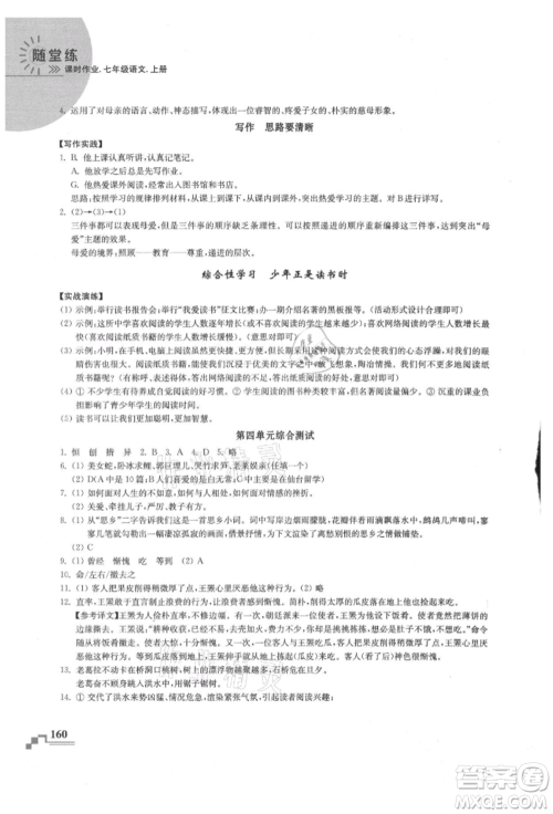 河海大学出版社2021随堂练课时作业七年级语文上册人教版参考答案