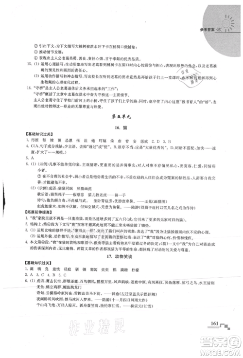 河海大学出版社2021随堂练课时作业七年级语文上册人教版参考答案