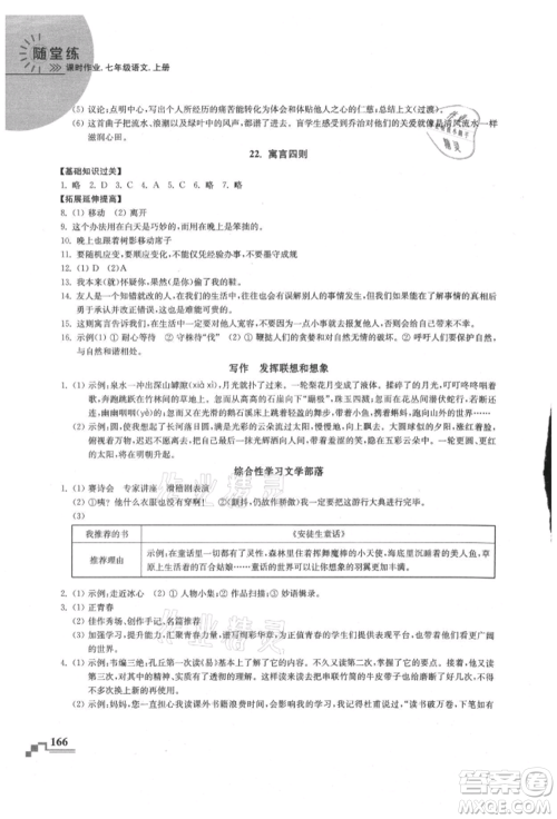 河海大学出版社2021随堂练课时作业七年级语文上册人教版参考答案