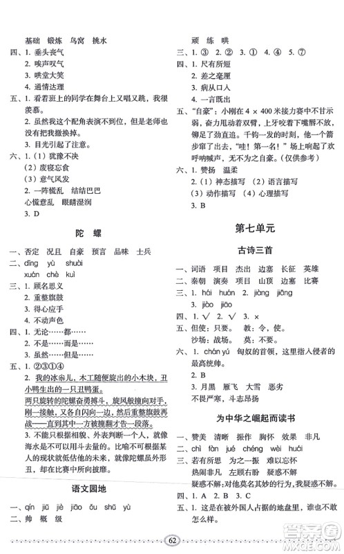长春出版社2021小学生随堂同步练习四年级语文上册人教版答案