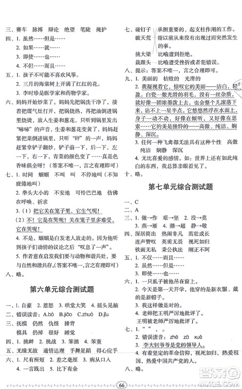 长春出版社2021小学生随堂同步练习四年级语文上册人教版答案