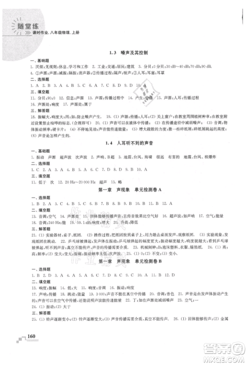 河海大学出版社2021随堂练课时作业八年级物理上册苏科版参考答案 河海大学出版社2021随堂练课时作业八年级物理上册苏科版参考答案