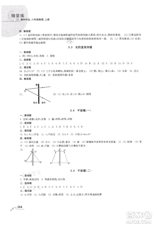 河海大学出版社2021随堂练课时作业八年级物理上册苏科版参考答案 河海大学出版社2021随堂练课时作业八年级物理上册苏科版参考答案