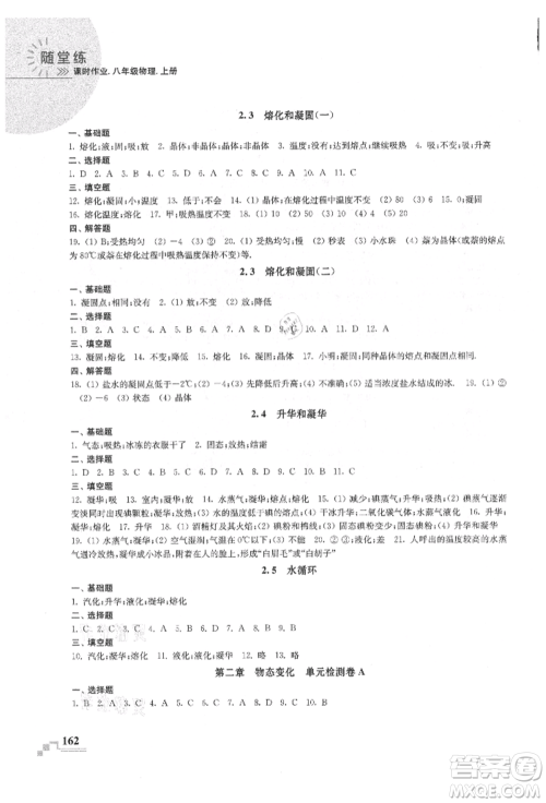 河海大学出版社2021随堂练课时作业八年级物理上册苏科版参考答案