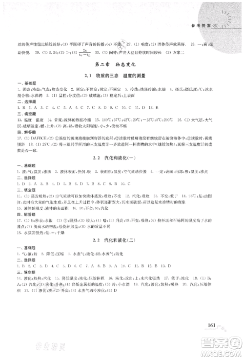 河海大学出版社2021随堂练课时作业八年级物理上册苏科版参考答案 河海大学出版社2021随堂练课时作业八年级物理上册苏科版参考答案