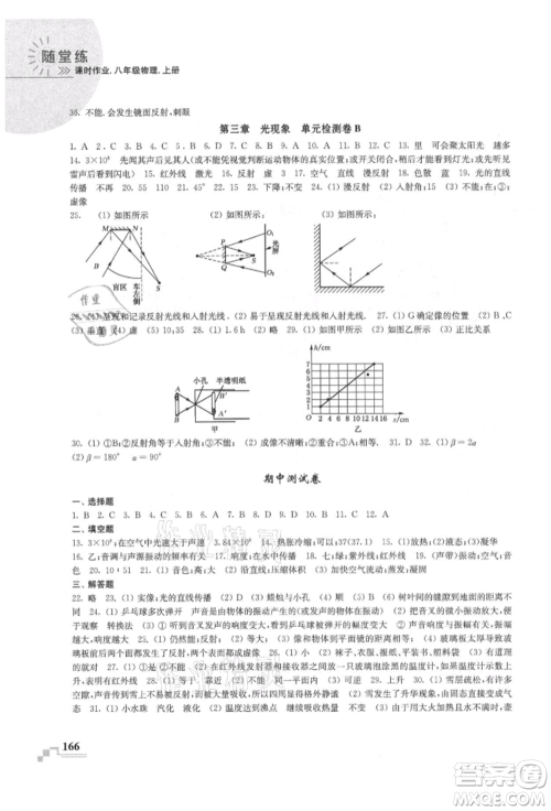 河海大学出版社2021随堂练课时作业八年级物理上册苏科版参考答案 河海大学出版社2021随堂练课时作业八年级物理上册苏科版参考答案