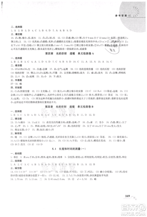 河海大学出版社2021随堂练课时作业八年级物理上册苏科版参考答案 河海大学出版社2021随堂练课时作业八年级物理上册苏科版参考答案