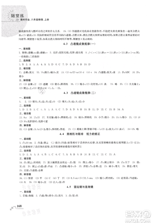 河海大学出版社2021随堂练课时作业八年级物理上册苏科版参考答案