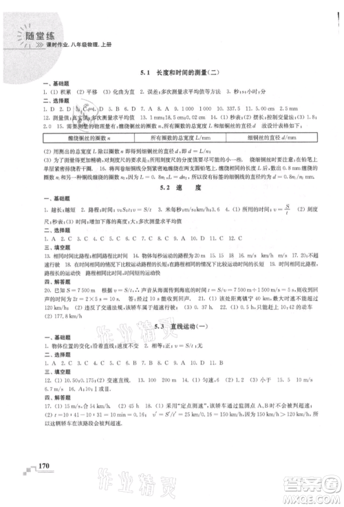 河海大学出版社2021随堂练课时作业八年级物理上册苏科版参考答案 河海大学出版社2021随堂练课时作业八年级物理上册苏科版参考答案