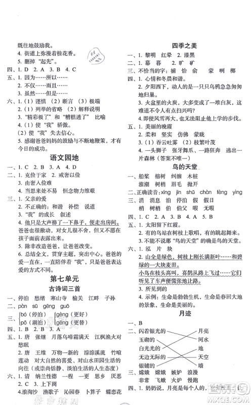 长春出版社2021小学生随堂同步练习五年级语文上册人教版答案