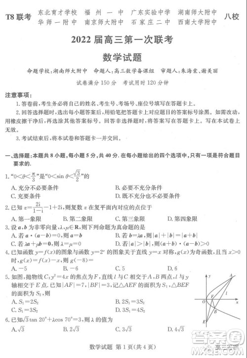 T8联考2022届高三第一次八校联考数学试题及答案 T8联考2022届高三第一次八校联考数学试题及答案