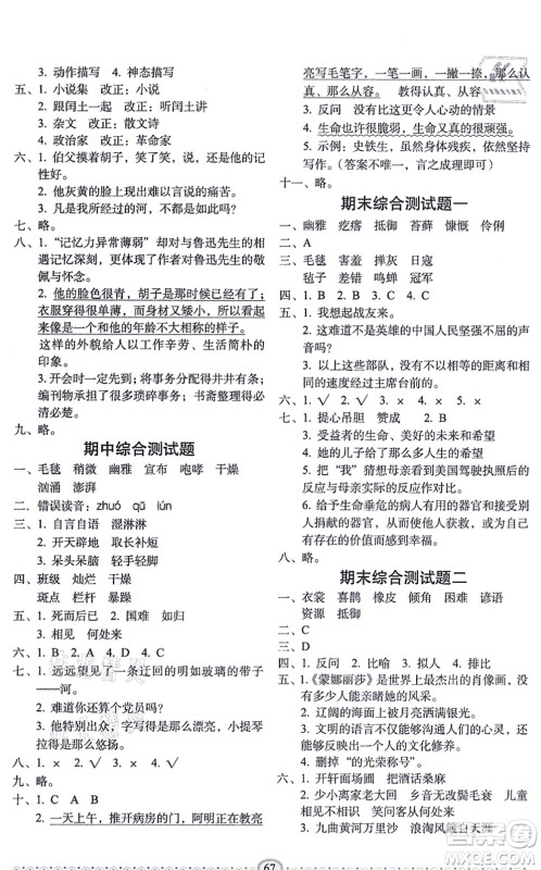 长春出版社2021小学生随堂同步练习六年级语文上册人教版答案