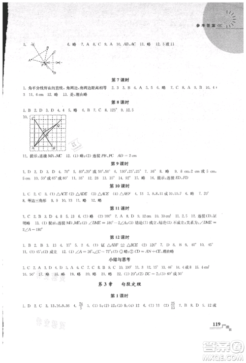 河海大学出版社2021随堂练课时作业八年级数学上册苏科版参考答案