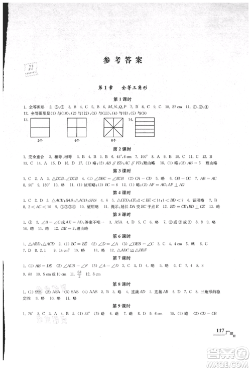 河海大学出版社2021随堂练课时作业八年级数学上册苏科版参考答案