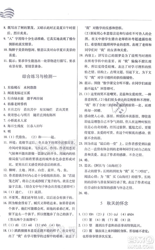 长春出版社2021中学生随堂同步练习七年级语文上册人教版答案