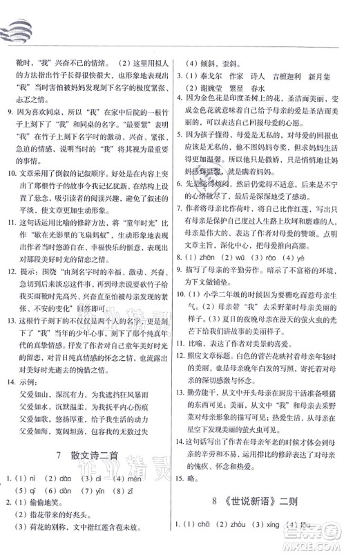 长春出版社2021中学生随堂同步练习七年级语文上册人教版答案 长春出版社2021中学生随堂同步练习七年级语文上册人教版答案
