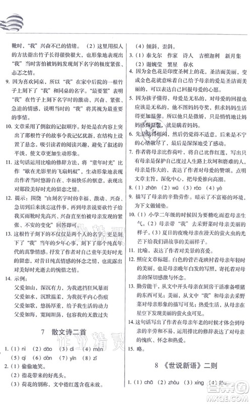 长春出版社2021中学生随堂同步练习七年级语文上册人教版答案