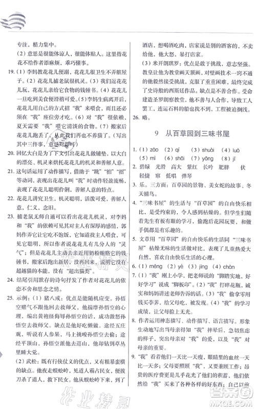 长春出版社2021中学生随堂同步练习七年级语文上册人教版答案