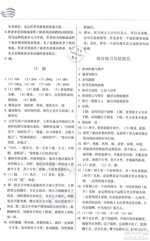 长春出版社2021中学生随堂同步练习七年级语文上册人教版答案 长春出版社2021中学生随堂同步练习七年级语文上册人教版答案
