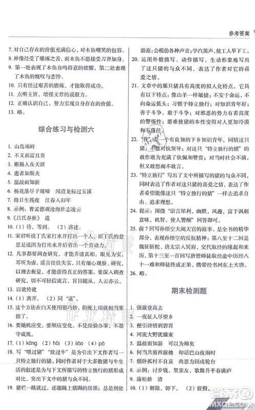 长春出版社2021中学生随堂同步练习七年级语文上册人教版答案