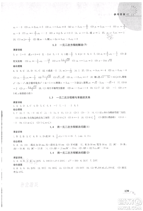 河海大学出版社2021随堂练课时作业九年级数学上册苏科版参考答案