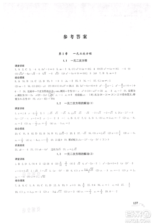 河海大学出版社2021随堂练课时作业九年级数学上册苏科版参考答案