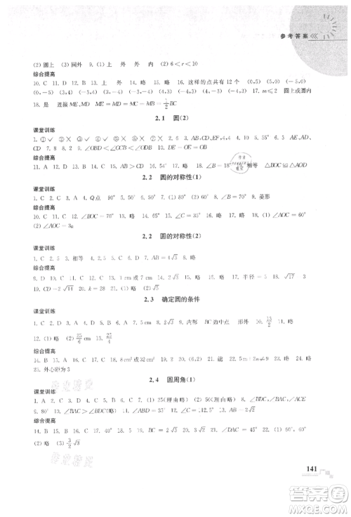 河海大学出版社2021随堂练课时作业九年级数学上册苏科版参考答案