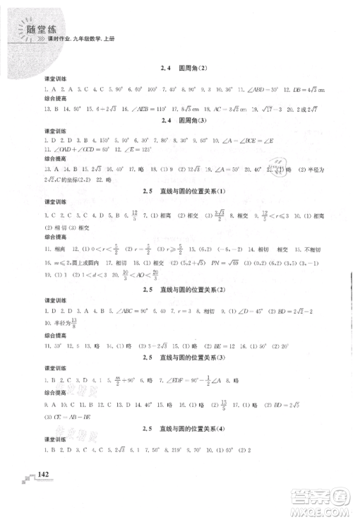 河海大学出版社2021随堂练课时作业九年级数学上册苏科版参考答案