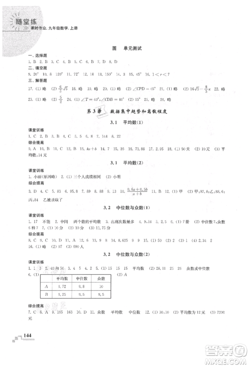 河海大学出版社2021随堂练课时作业九年级数学上册苏科版参考答案