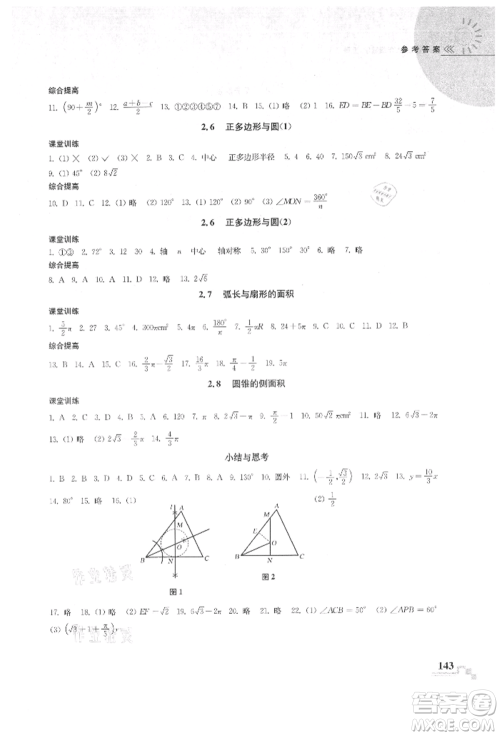 河海大学出版社2021随堂练课时作业九年级数学上册苏科版参考答案