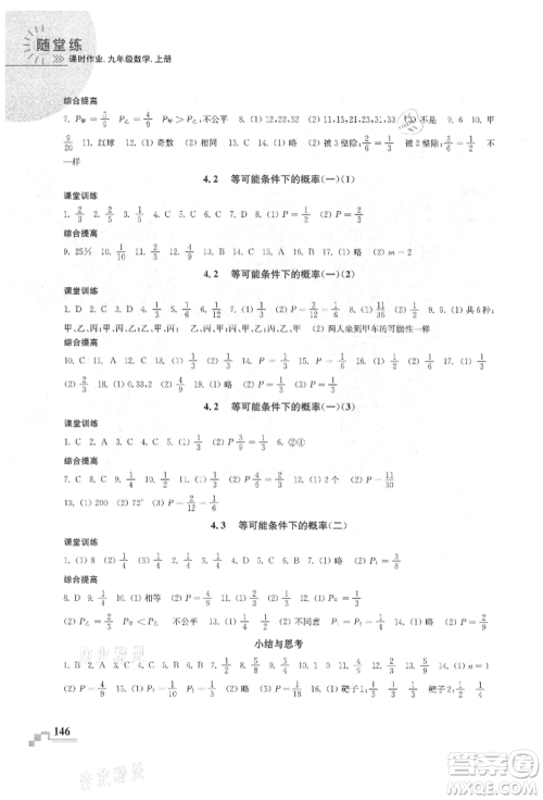 河海大学出版社2021随堂练课时作业九年级数学上册苏科版参考答案