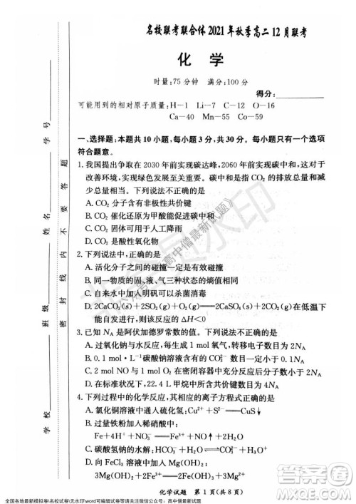 湖南名校联考联合体2021年秋季高二12月大联考化学试题及答案 湖南名校联考联合体2021年秋季高二12月大联考化学试题及答案