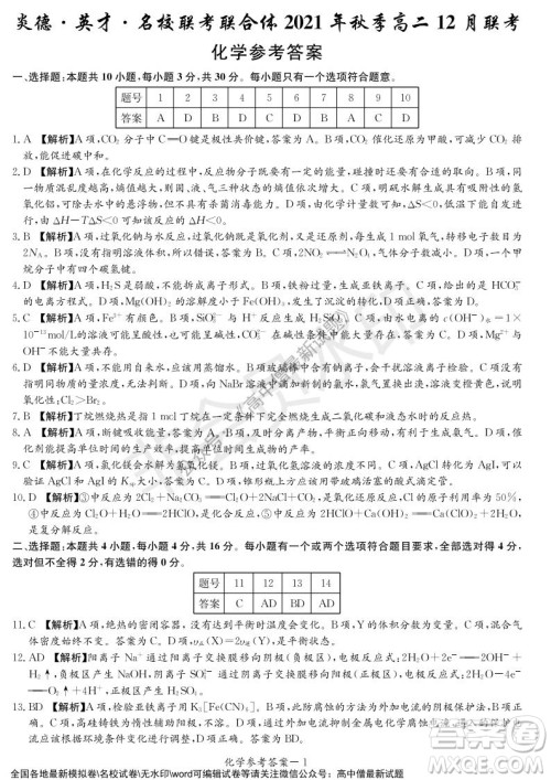 湖南名校联考联合体2021年秋季高二12月大联考化学试题及答案 湖南名校联考联合体2021年秋季高二12月大联考化学试题及答案