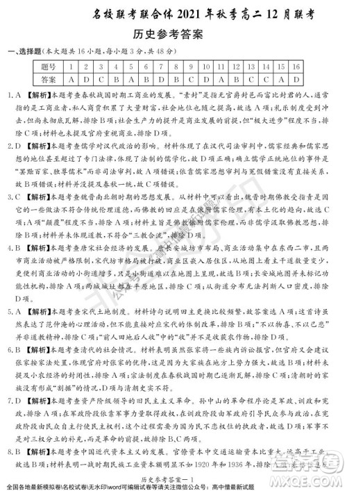 湖南名校联考联合体2021年秋季高二12月大联考历史试题及答案