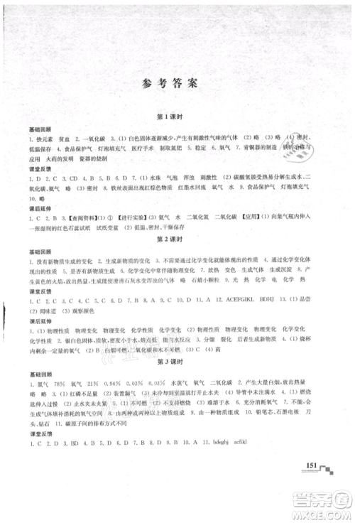 南京出版社2021随堂练课时作业九年级化学上册人教版参考答案