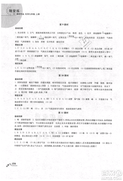 南京出版社2021随堂练课时作业九年级化学上册人教版参考答案