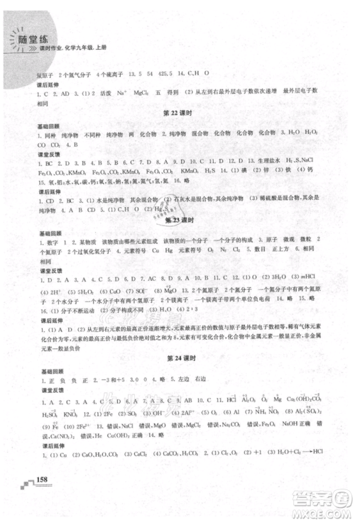 南京出版社2021随堂练课时作业九年级化学上册人教版参考答案