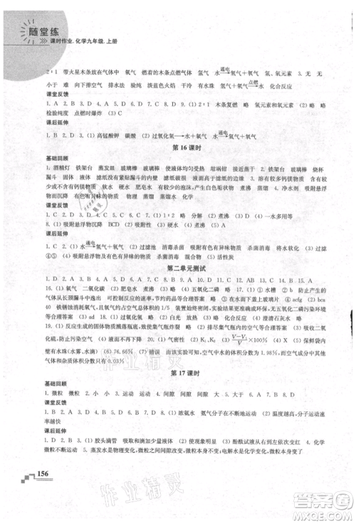 南京出版社2021随堂练课时作业九年级化学上册人教版参考答案