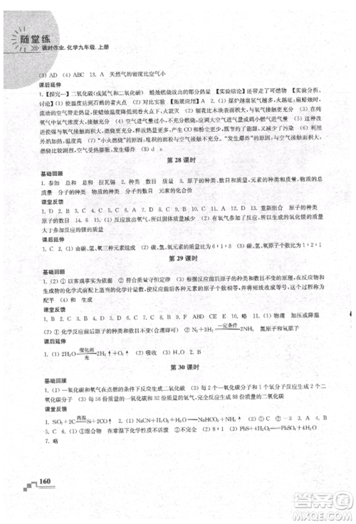 南京出版社2021随堂练课时作业九年级化学上册人教版参考答案