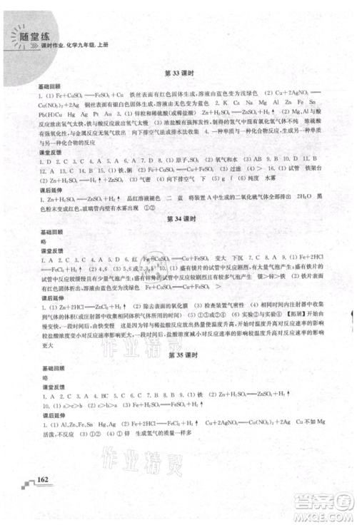 南京出版社2021随堂练课时作业九年级化学上册人教版参考答案
