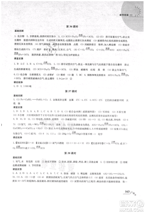 南京出版社2021随堂练课时作业九年级化学上册人教版参考答案