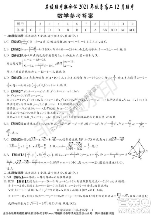 湖南名校联考联合体2021年秋季高二12月大联考数学试题及答案
