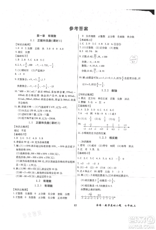 内蒙古少年儿童出版社2021全练课堂基础小题随堂练七年级数学上册人教版参考答案
